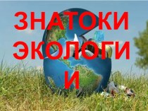 Презентация по экологии к мероприятию Знатоки экологии