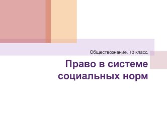 Право в системе социальных норм