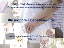 Презентация по ПМ.02 на тему Физиология беременности