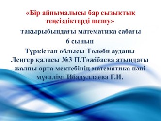 Бір айнымалысы бар сызықтық теңсіздіктерді шешу тақырыбындағы математика сабағы 6 сынып. Презентация