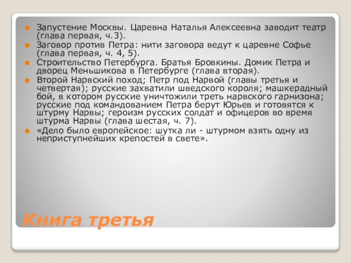 Книга третьяЗапустение Москвы. Царевна Наталья Алексеевна заводит те­атр (глава первая, ч.3).Заговор против
