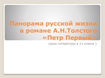 Презентация по литературе на тему Панорама русской жизни в романе А.Н.Толстого Петр Первый