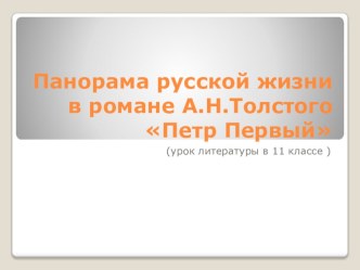 Презентация по литературе на тему Панорама русской жизни в романе А.Н.Толстого Петр Первый