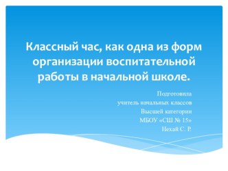 Классный час, как одна из форм организации воспитательной работы в начальных классах.