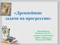 Древнейшие задачи на прогрессии (9-11кл)