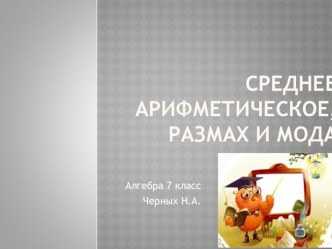 Презентация по алгебре на тему Среднее арифметическое, размах и мода ряда (7 класс)