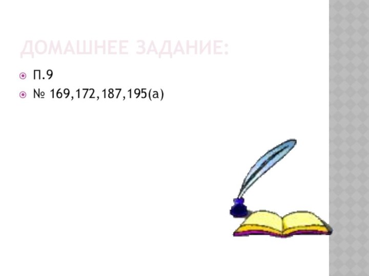 ДОМАШНЕЕ ЗАДАНИЕ:П.9№ 169,172,187,195(а)