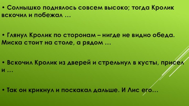 • Солнышко поднялось совсем высоко; тогда Кролик вскочил и побежал …• Глянул