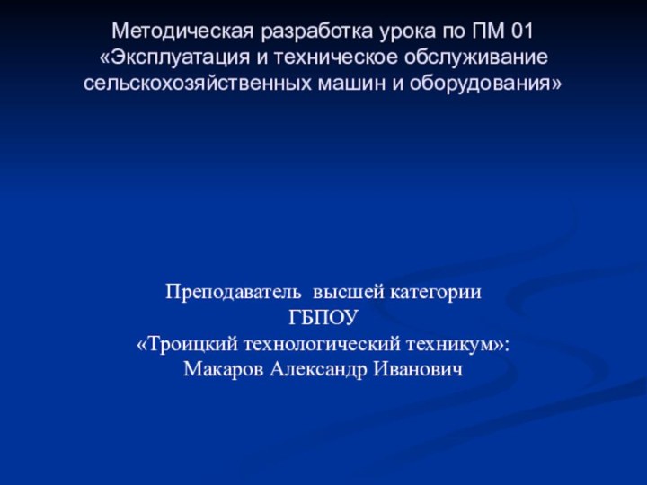 Методическая разработка урока по ПМ 01 «Эксплуатация и техническое обслуживание сельскохозяйственных машин