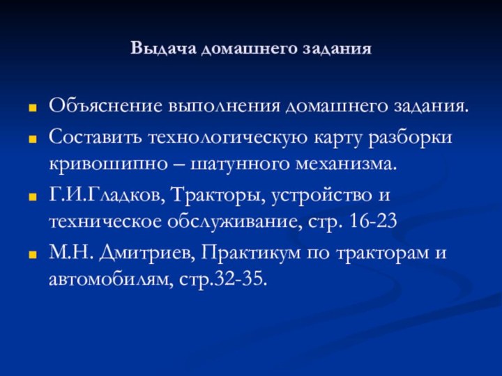 Выдача домашнего заданияОбъяснение выполнения домашнего задания. Составить технологическую карту разборки кривошипно –