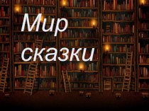 Презентация к уроку литературного чтения 2 класс Б.Заходер Серая звёздочка