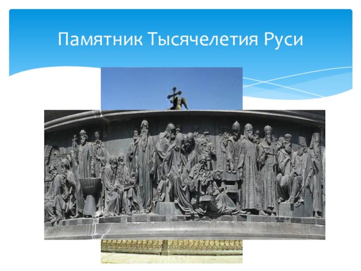 Памятник Тысячелетия Руси