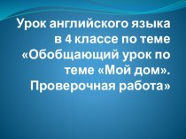 Презентация к уроку английского языка в 4 классе по теме Обобщающий урок по теме Мой дом. Проверочная работа.