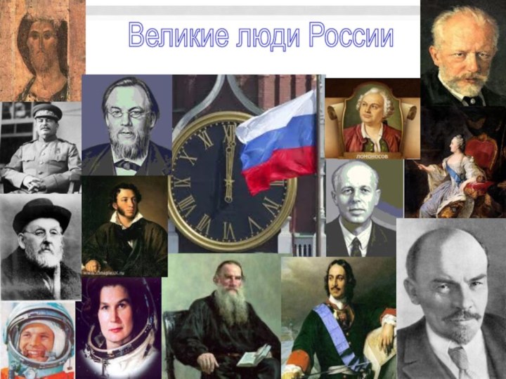 Великие люди России