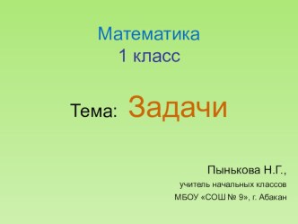 Презентация по математике на тему Задачи 1 класс