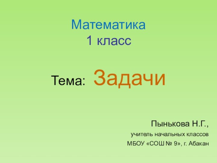 Математика 1 класс  Тема: ЗадачиПынькова Н.Г., учитель начальных классов  МБОУ