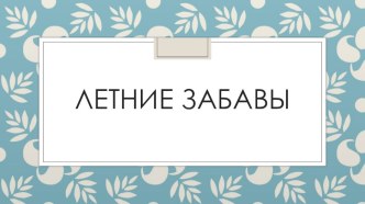 Презентация для старшей группы Летние забавы