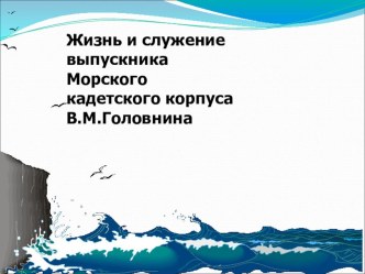 Презентация к уроку литературного чтения, Жизнь и служение В. М. Головнина