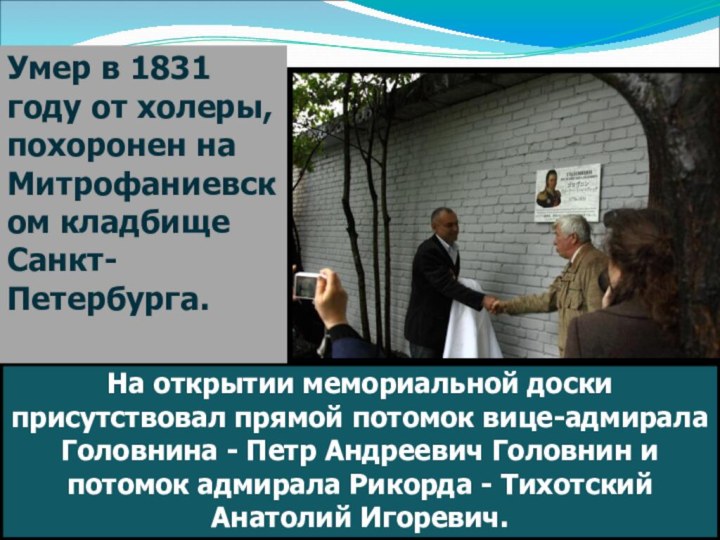 На открытии мемориальной доски  присутствовал прямой потомок вице-адмирала Головнина - Петр Андреевич