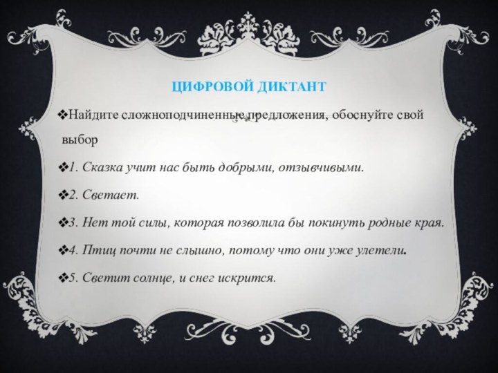 Цифровой диктант Найдите сложноподчиненные предложения, обоснуйте свой выбор1. Сказка учит нас быть