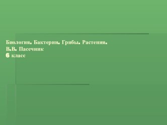 Презентация Покрытосеменные или цветковые растения