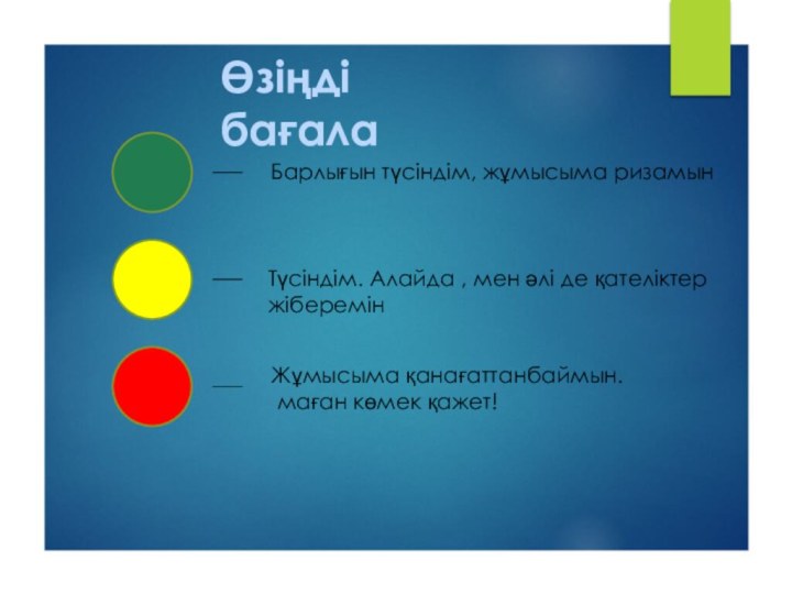 Өзіңді бағалаБарлығын түсіндім, жұмысыма ризамынЖұмысыма қанағаттанбаймын. маған көмек қажет!Түсіндім. Алайда , мен әлі де қателіктер жіберемін