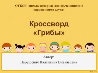 Презентация по Окружающему миру Кроссворд Грибы