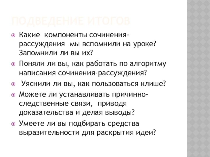 ПОДВЕДЕНИЕ ИТОГОВКакие компоненты сочинения-рассуждения мы вспомнили на уроке? Запомнили ли вы их?