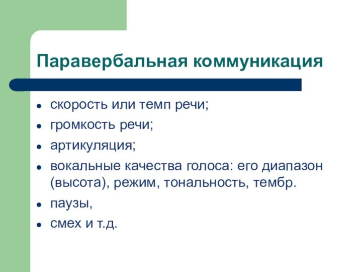 Паравербальная коммуникацияскорость или темп речи;громкость речи;артикуляция;вокальные качества голоса: его диапазон (высота), режим,