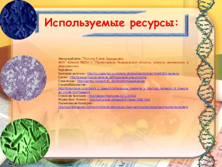 Используемые ресурсы:Автор шаблона: Пастлер Елена Эдуардовна, МОУ «Школа №71» г. Прокопьевска Кемеровской