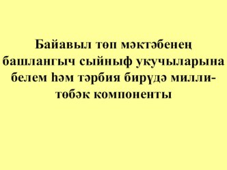 Национально-региональный компонент в образовании и воспитании обучающихся начальных классов Куземьяровской основной школы.