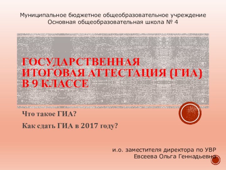 ГОСУДАРСТВЕННАЯ ИТОГОВАЯ АТТЕСТАЦИЯ (ГИА) В 9 КЛАССЕЧто такое ГИА?Как сдать ГИА в