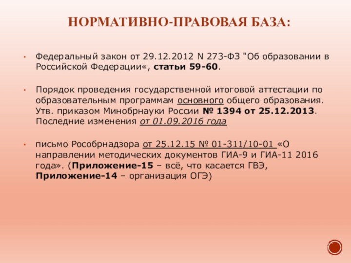 НОРМАТИВНО-ПРАВОВАЯ БАЗА:Федеральный закон от 29.12.2012 N 273-ФЗ 