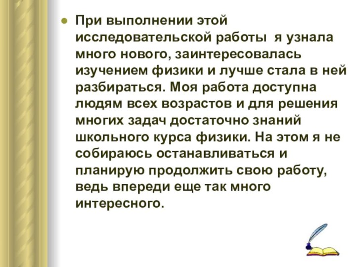 При выполнении этой исследовательской работы я узнала много нового, заинтересовалась изучением физики