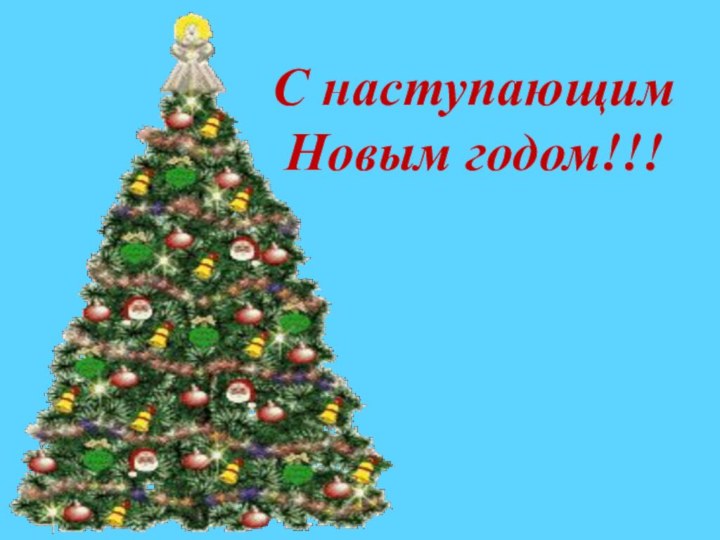 С наступающим Новым годом!!!