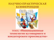 Научно практическая конференция Инновационные технологии кулинарного и кондитерского производства