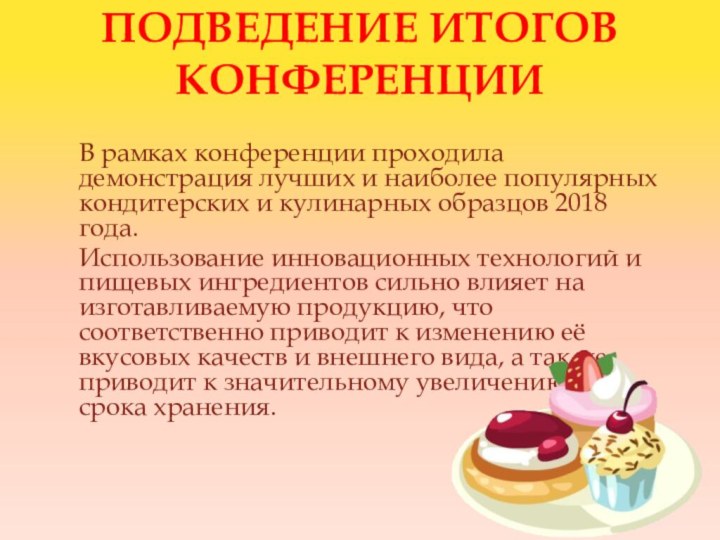 ПОДВЕДЕНИЕ ИТОГОВ КОНФЕРЕНЦИИ  В рамках конференции проходила демонстрация лучших и наиболее популярных