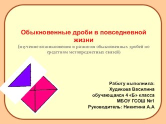 Обыкновенные дроби в повседневной жизни