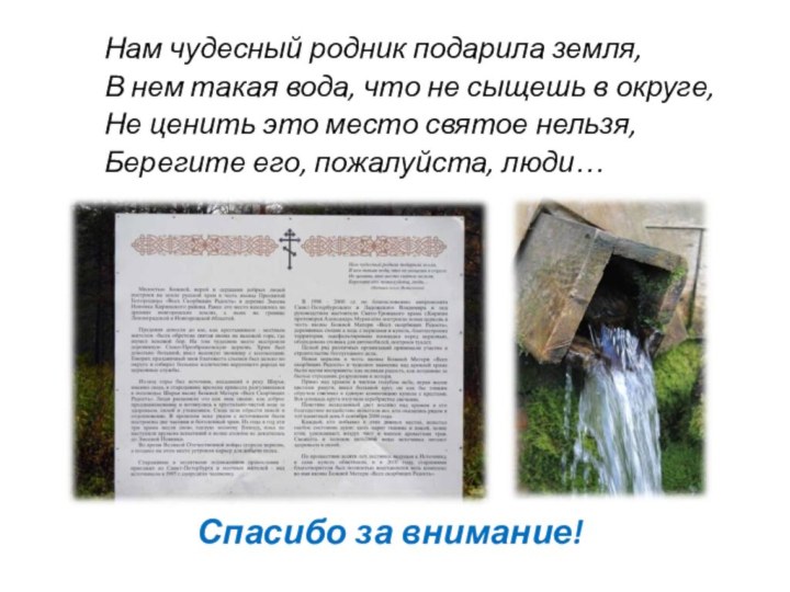 Спасибо за внимание!Нам чудесный родник подарила земля,В нем такая вода, что не