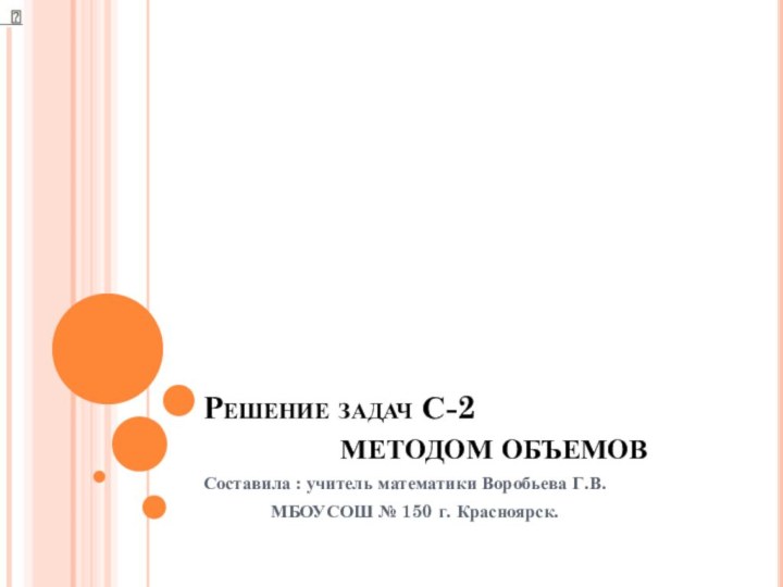 Решение задач С-2         МЕТОДОМ