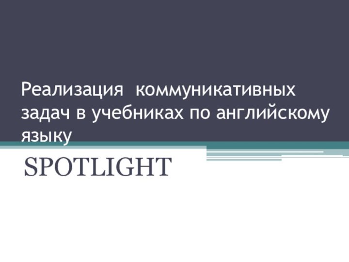 Реализация коммуникативных задач в учебниках по английскому языку SPOTLIGHT