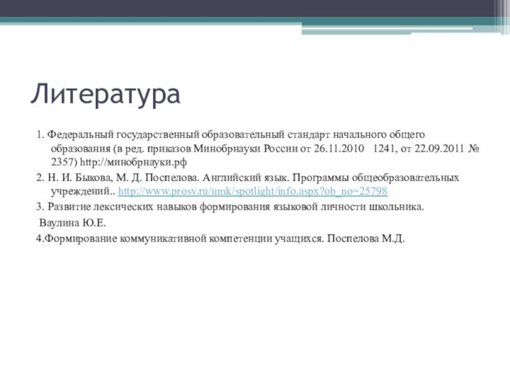 Литература1. Федеральный государственный образовательный стандарт начального общего образования (в ред. приказов Минобрнауки