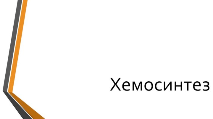 Хемосинтез