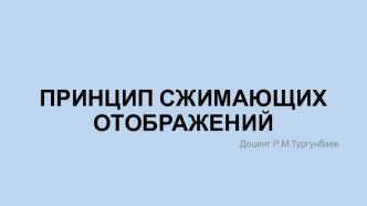 Презентация по математическому анализу на тему Принцип сжимающихся отображений