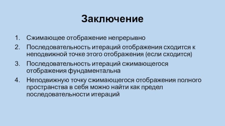 ЗаключениеСжимающее отображение непрерывноПоследовательность итераций отображения сходится к неподвижной точке этого отображения (если