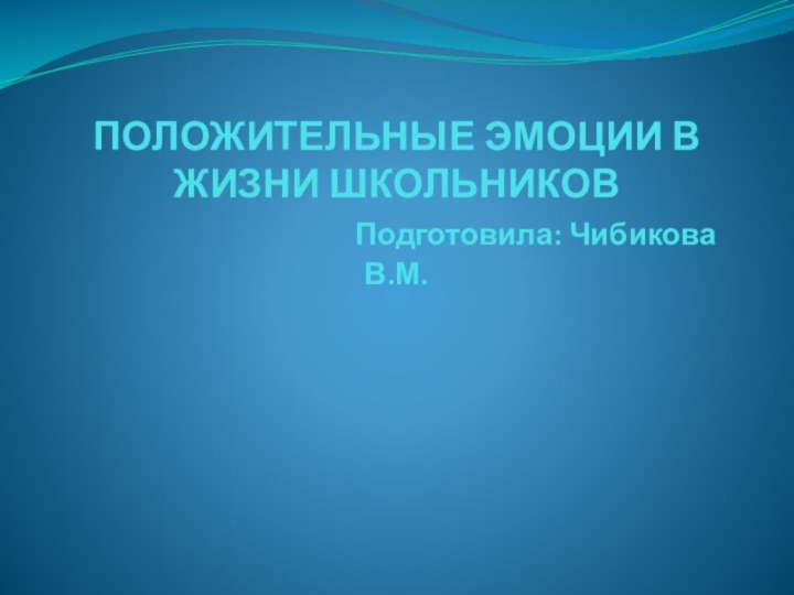 ПОЛОЖИТЕЛЬНЫЕ ЭМОЦИИ В ЖИЗНИ ШКОЛЬНИКОВ