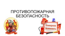 Презентация ДЮП на тему Противопожарная безопасность