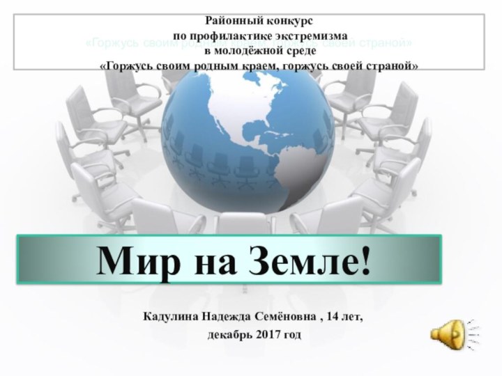 Мир на Земле!Кадулина Надежда Семёновна , 14 лет, декабрь 2017 год«Горжусь