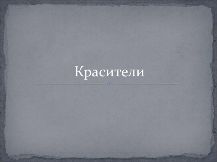 Красители