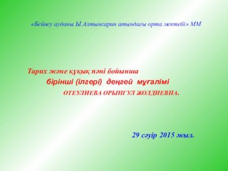 Қазақстан тарихы пәнінен Ғұндар тақырыбындағы ашық сабақтың презентациясы